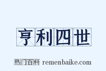 亨利四世是什么意思的图片